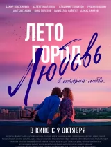 Превью постера #265052 к фильму "Лето. Город. Любовь" (2025)