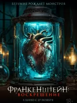 Превью постера #265054 к фильму "Франкенштейн: Воскрешение" (2024)