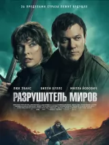 Превью постера #265055 к фильму "Разрушитель миров" (2025)