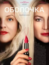Превью постера #265056 к фильму "Оболочка" (2024)