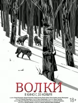 Превью постера #265058 к фильму "Волки" (2024)
