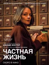 Частная жизнь