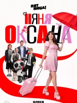 Превью постера #265087 к сериалу "Няня Оксана"  (2025)