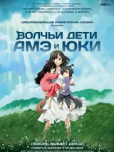 Превью постера #265146 к мультфильму "Волчьи дети Амэ и Юки" (2012)