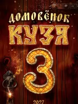 Превью постера #265158 к фильму "Домовенок Кузя 3" (2027)