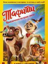 Превью постера #265217 к мультфильму "Тафити. Приключения на краю света" (2025)