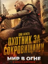 Превью постера #265264 к фильму "Мир в огне"  (2025)