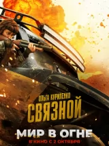 Превью постера #265265 к фильму "Мир в огне"  (2025)