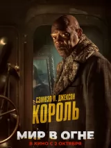 Превью постера #265266 к фильму "Мир в огне"  (2025)