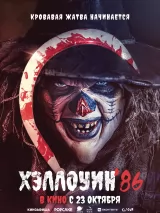 Превью постера #265267 к фильму "Хеллоуин `86" (2025)