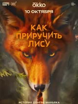 Превью постера #265284 к фильму "Как приручить лису" (2025)