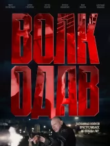 Превью постера #265374 к фильму "Волкодав" (2025)