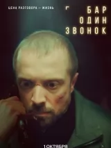 Превью постера #265376 к фильму "Бар "Один звонок"" (2025)