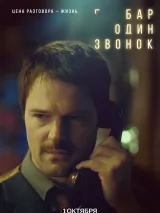 Превью постера #265377 к фильму "Бар "Один звонок"" (2025)