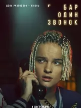 Превью постера #265378 к фильму "Бар "Один звонок"" (2025)