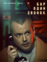 Превью постера #265379 к фильму "Бар "Один звонок"" (2025)
