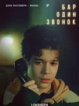 Превью постера #265380 к сериалу "Бар "Один звонок""  (2025)