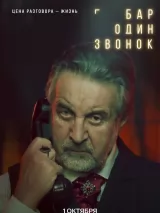 Превью постера #265381 к сериалу "Бар "Один звонок""  (2025)
