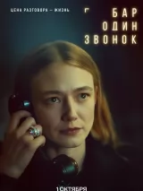 Превью постера #265382 к сериалу "Бар "Один звонок""  (2025)