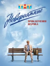 Превью постера #265383 к фильму "Невероятные приключения Шурика" (2025)