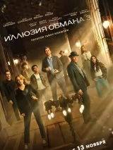 Превью постера #265399 к фильму "Иллюзия обмана 3"  (2025)