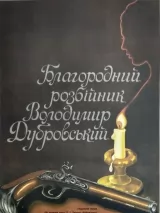 Благородный разбойник Владимир Дубровский