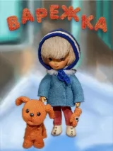 Превью постера #265401 к мультфильму "Варежка" (1967)