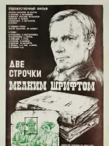 Превью постера #265404 к фильму "Две строчки мелким шрифтом" (1981)