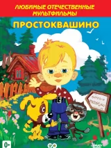 Превью постера #265407 к мультфильму "Дядя Федор, Пес и Кот: Матроскин и Шарик" (1975)