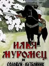 Превью постера #265408 к мультфильму "Илья Муромец и Соловей Разбойник" (1978)