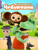 Превью постера #265429 к мультфильму "Чебурашка" (2025)