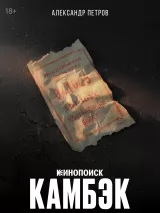 Превью постера #265450 к фильму "Камбэк" (2025)