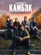 Превью постера #265451 к фильму "Камбэк" (2025)