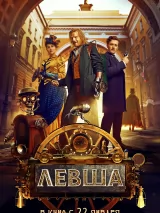 Превью постера #265476 к фильму "Левша" (2026)