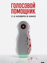Превью постера #265477 к фильму "Голосовой помощник"  (2025)