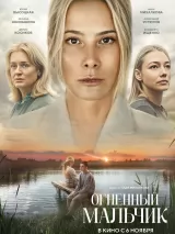 Огненный мальчик