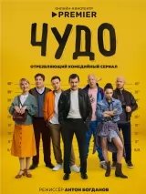 Превью постера #265532 к фильму "Чудо" (2025)
