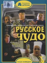 Превью постера #265536 к фильму "Русское чудо" (1994)