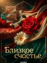 Близкое счастье