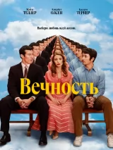 Превью постера #265611 к фильму "Вечность" (2025)