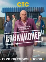 Превью постера #265612 к фильму "Санкционер" (2025)