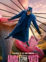 Превью постера #265624 к фильму "Алиса в стране чудес" (2025)