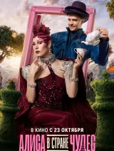 Превью постера #265625 к фильму "Алиса в стране чудес" (2025)