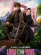 Превью постера #265626 к фильму "Алиса в стране чудес"  (2025)