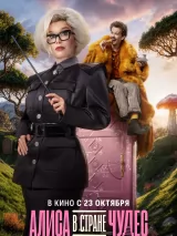Превью постера #265627 к фильму "Алиса в стране чудес"  (2025)