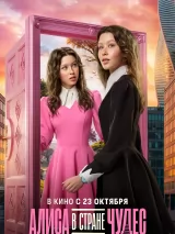 Превью постера #265628 к фильму "Алиса в стране чудес"  (2025)