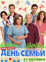 Превью постера #265638 к сериалу "День семьи"  (2025)
