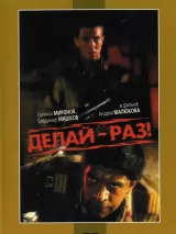 Превью постера #265698 к фильму "Делай – раз!" (1989)