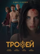 Превью постера #265700 к фильму "Трофей" (2025)