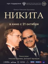 Превью постера #265701 к фильму "Никита" (2025)
